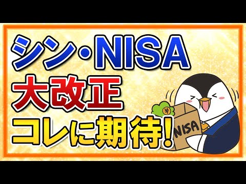 【超期待】NISAの大改正、この変更を願いたい！資産所得倍増へ、非課税枠などの改革なるか