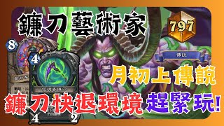 [有趣牌組] 惡魔獵人鐮刀藝術家 月初上傳說 | 牌組分享 | 決戰荒蕪之地