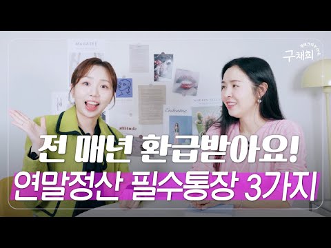 아직 안 늦었어요! 12월에 챙겨야 할 연말정산 필수통장 3가지