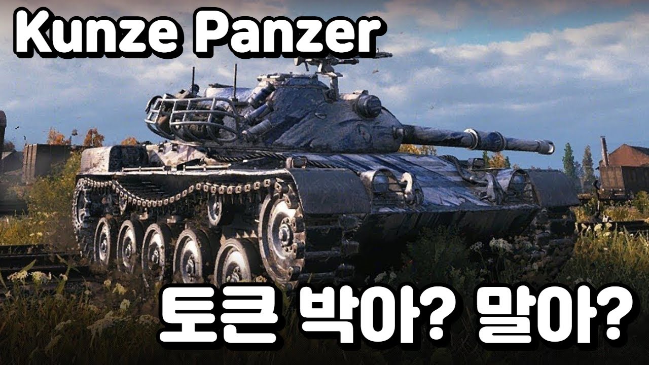 인파이팅과 저격 모두 가능한 전차, Kunze Panzer