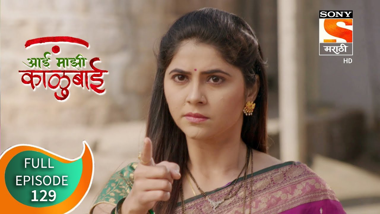 Aai Majhi Kalubai - आई माझी काळुबाई - Ep - 129 - Full Episode - 8th February, 2021