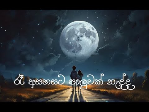 Raa Ahasata Paduwak Nadda     Apoorwa Ashawaree music  srilanka  manoparakata