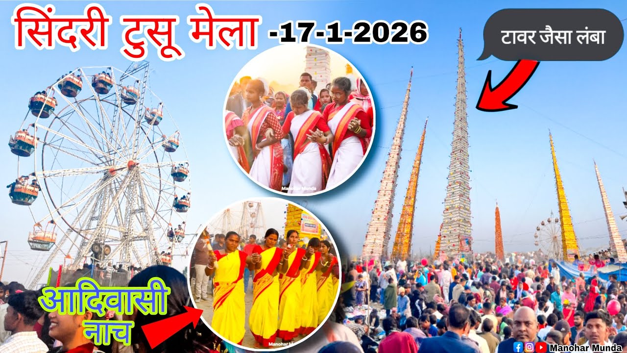 सिंदरी टुसू मेला 17-1-2026 || Sindri Tusu Mela Full Vlog Video 2026 || Jharkhand Ki Sanskritik Mela