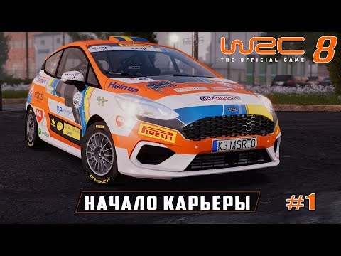 WRC 8 - НАЧАЛО И БЫСТРЫЙ ОБЗОР КАРЬЕРЫ - ПОБЕДНЫЙ ЭТАП В ШВЕЦИИ