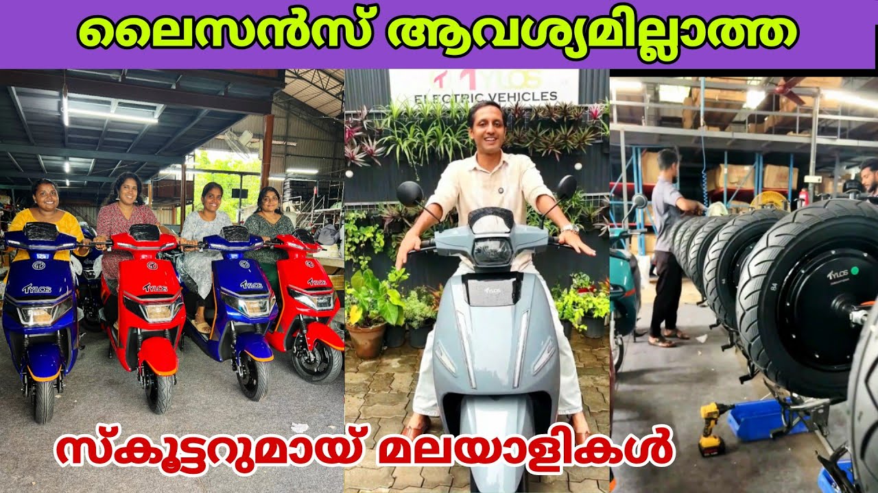 വെറും 49000 രൂപ മുതൽ ലൈസൻസ് ആവശ്യമില്ലാത്ത ഇലക്ട്രിക് സ്കൂട്ടറുമായ് മലയാളികൾ😍 | fz rover | malayalam