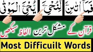 Most Difficuilt Word In Quran| قرآن کے مشکل ترین حروف سیکھیے| Surah Qiyama