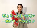 ちょっとレッスン 一緒にやってみよう♪