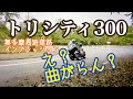 トリシティ300を奥多摩周遊道路に持ち込んで徹底的にインプレッション!コーナーリング性能、ブレーキ性能、登坂性能はどうだ? 【レンタルバイク出たもの勝負byまさチャンネル】#トリシティ