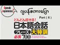 どんどん話せる!Part【6】