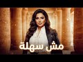 ليلى مش سهلة أنا فوق مهرجان مصري 2026 Lina 