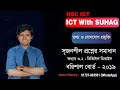 Borishal Board 2019 Question Solve | HSC ICT | Chapter 3 | Degital Device