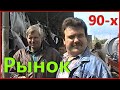 90-е!!! Бушуют рыночные страсти - 7 мая 1995г. 1ч.(4) Березино, Беларусь!