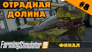 ОТРАДНАЯ ДОЛИНА №8 - ФИНАЛ ПЕРВОГО СЕЗОНА - FARMING SIMULATOR