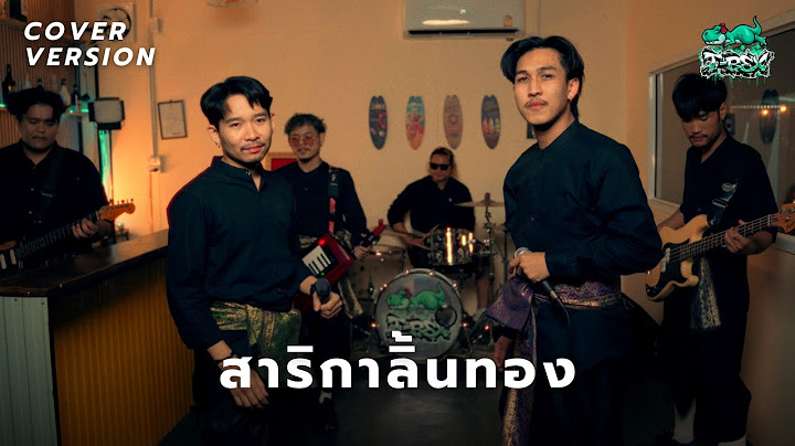 สาริกาลิ้นทอง - Paper Planes x โจอี้ ภูวศิษฐ์「 T-REX Cover 」