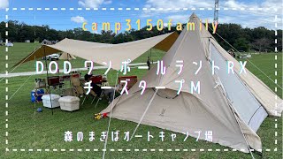 ［森のまきばオートキャンプ場］DODワンポールテントRX ✖︎ チーズタープM・設営動画！