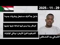 ود المصطفى مباشر اليوم 29 11 2025 