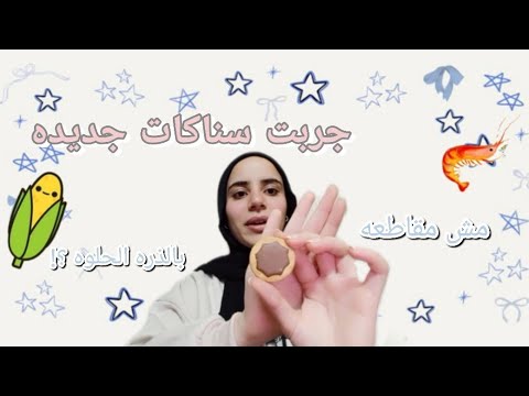   جربت سناكات غريبه لاول مره لبان حراق ومش مقاطعه