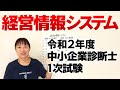 【中小企業診断士試験】令和２年度 中小企業診断士１次試験（経営情報システム）をざっくり解説します