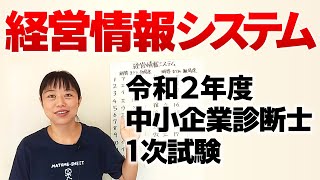 【中小企業診断士試験】令和２年度 中小企業診断士１次試験（経営情報システム）をざっくり解説します