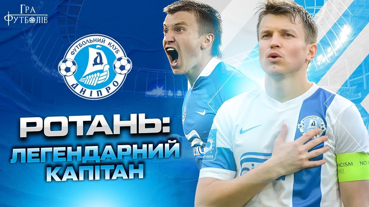 Ротань: конфлікт з Коломойським, спроби врятувати Дніпро, гучний перехід у Динамо, коуч нової хвилі