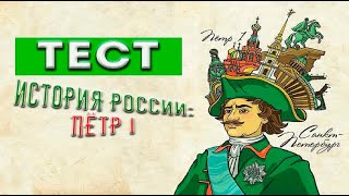ТЕСТ На Знание Истории России: 10 Вопросов о Петре I
