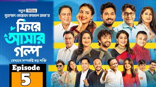 Fire Ashar Golpo | ফিরে আসার গল্প | Episode - 5 | Totin | Bashar |New Series 2026 |Raz |Natok Review