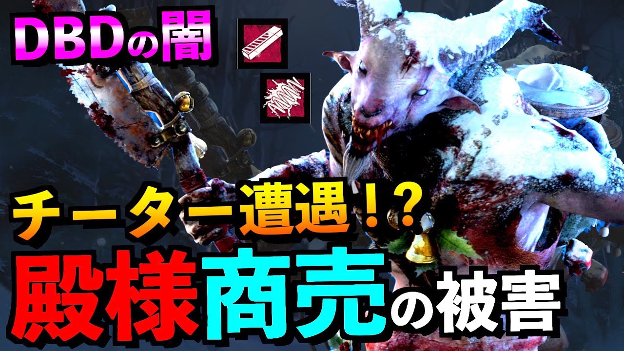Dbd 事実 チーター遭遇 なぜ運営はキラー不利の環境を改善しないのか 初見ではチーターだと間違える新パークがヤバい トラッパー アオネジ Youtube Dbd 事実 チーター遭遇 なぜ運営はキラー不利の環境を改善しないのか 初見ではチーターだと間違える新パークがヤバい トラッパー アオネジ Youtube