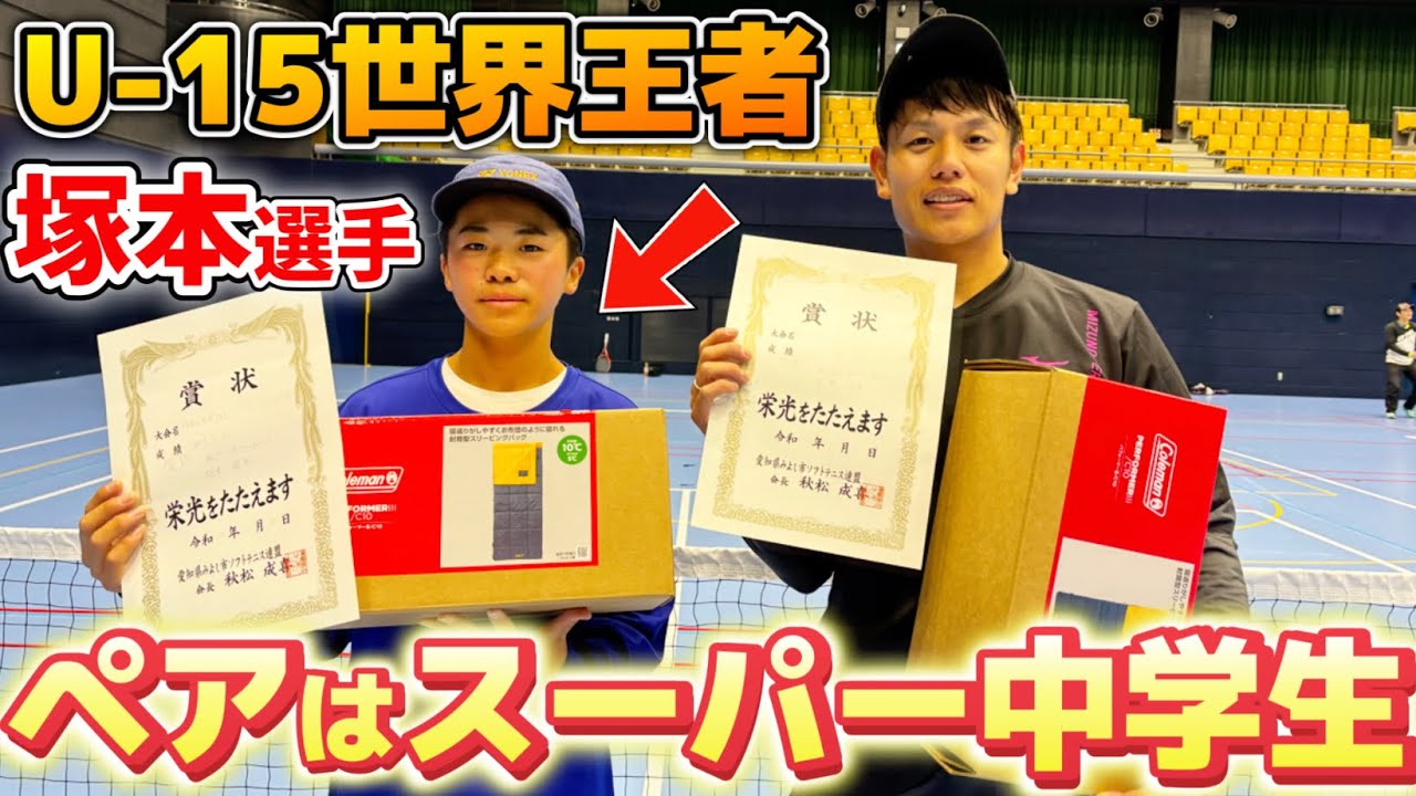スーパー中学生と組んで愛知県の一般の大会に出場しました！【ソフトテニス/SOFT TENNIS】