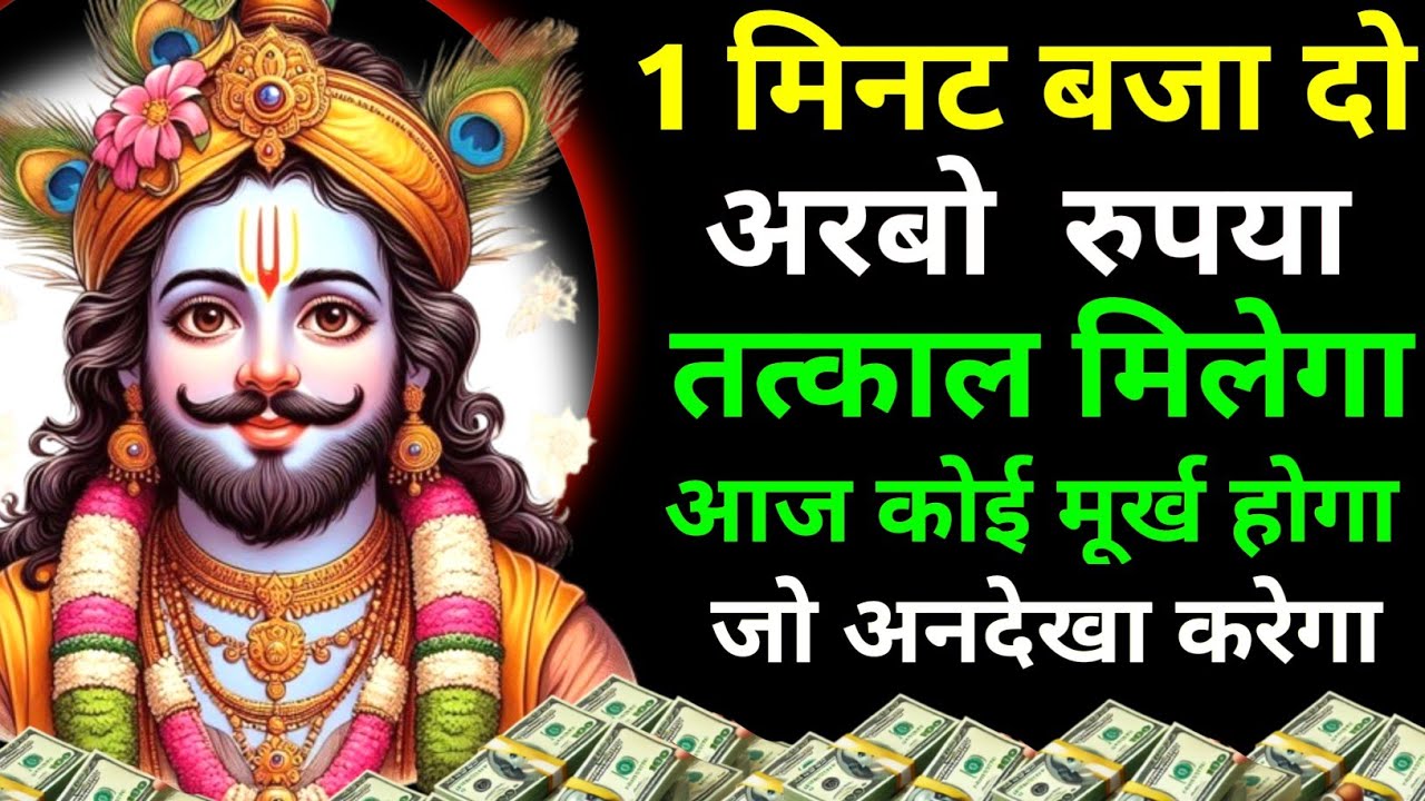 मात्र 1 मिनट बजा दो तुम्हारा🏦 बैंक खाता💰 पैसों से भर दूंगा💸 | #khatushyam 