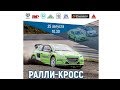 4 этап Чемпионата России по ралли-кроссу. г. Казань 25.08.2019г.