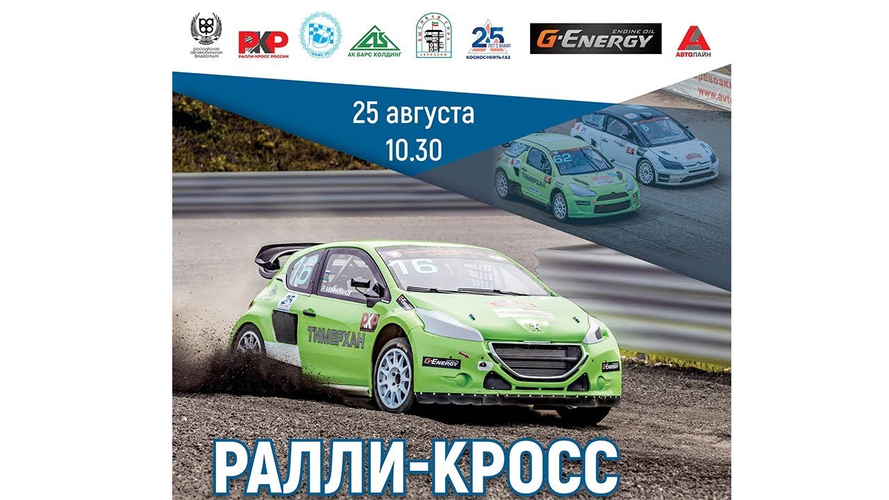 4 этап Чемпионата России по ралли-кроссу. г. Казань 25.08.2019г.