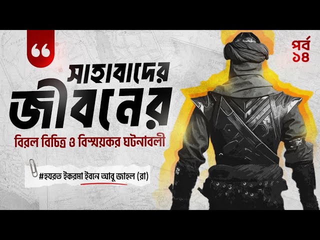 হযরত ইকরামা ইবনে আবু জাহল (রা) এর জীবনের বিস্ময়কর ঘটনাবলী। আলোর কাফেলা। অডিও বুক পর্ব ১৪