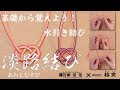 【水引】淡路結びの結び方!