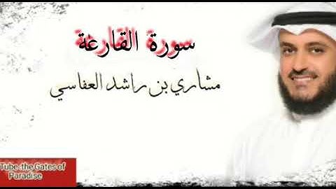 القرآن الكريم.. سورة القارعة |alqareaa.. بصوت واضح ودقة عالية.. الشيخ (مشاري العفاسي)