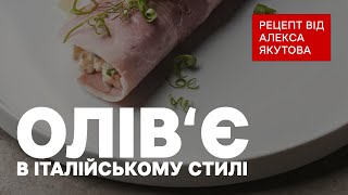 Оливье в итальянском стиле: Пошаговый простой рецепт от Алекса Якутова