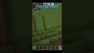 ПАРКУР!!!!!!!Хочу.Вреееееек #minecraft