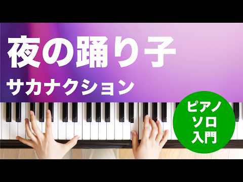 夜の踊り子 サカナクション