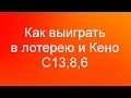 Как выиграть в лотерею и Кено C13,8,6