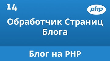 14. Обработчик Страниц Блога. Пишем Блог на PHP