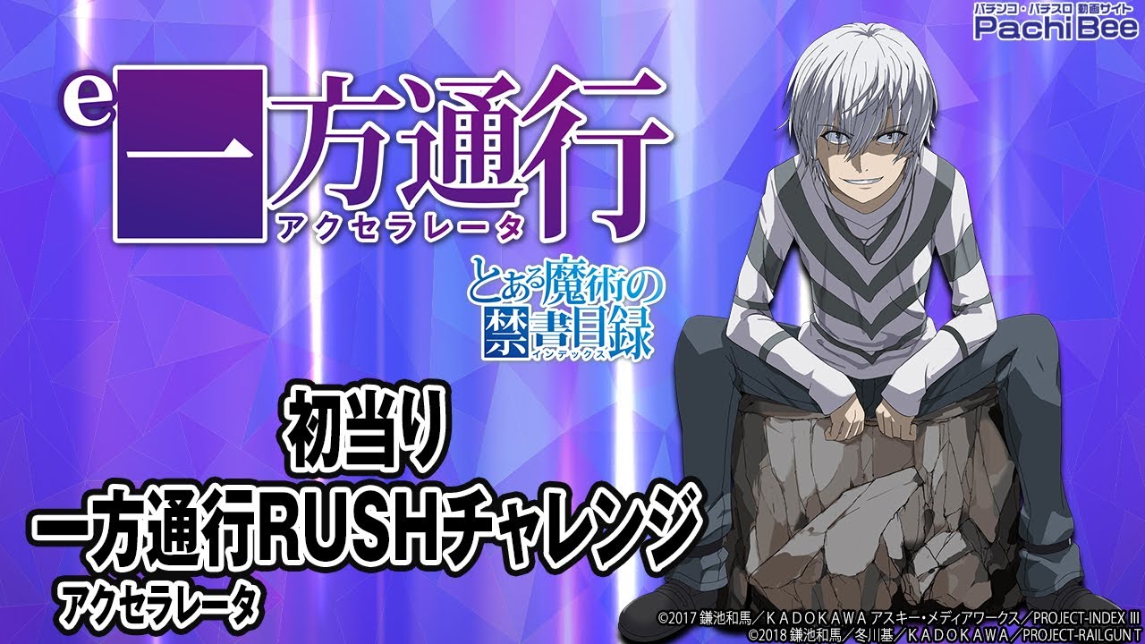 e一方通行 とある魔術の禁書目録】初当り／一方通行RUSHチャレンジ