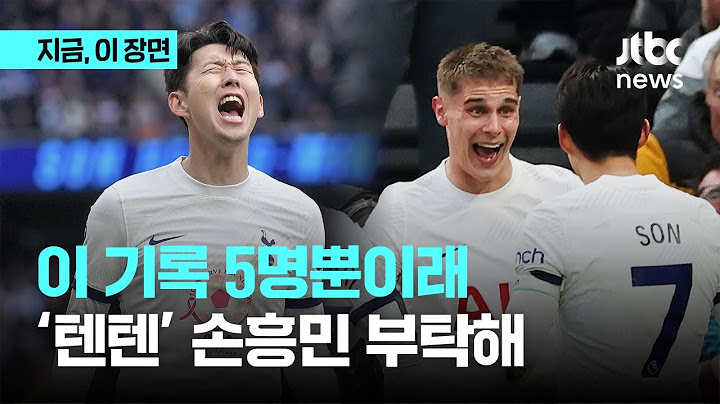 손흥민이라면 가능해…득점왕+도움왕 보다 이 기록이 더 눈길｜지금 이 장면
