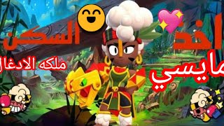 براول استارز :وا أخيراً  فتحت سكن :مايسي ملكه الادغال ?:وتجربة السكن مع التقيم❤️/Brawl Stars