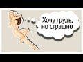 Силиконовые имплантаты вызывают опухоли молочной железы? | Мифы о раке груди