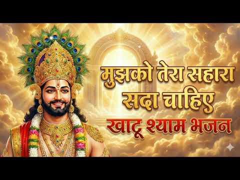 मुझको तेरा सहारा सदा चाहिए | Mujhko Tera Sahara Sada Chahiye | Khatu Shyam Ji Bhajan 2025| Bhajan