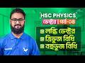 HSC Physics | ভেক্টর পর্ব-০৪ | লব্ধি ভেক্টর, ত্রিভুজ বিধি, বহুভুজ বিধি | Shariful Islam Shuvo|Shikho