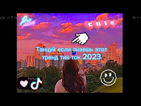 Танцуй Если Знаешь Этот Тренд 1Час Тренды Тик Ток Тренды 2023Tik Tok Trends