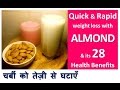 चर्बी को तेज़ी से घटाएँ, Quick Weight loss with ALMOND, & 28 Health Almond Benefits, dr shalini