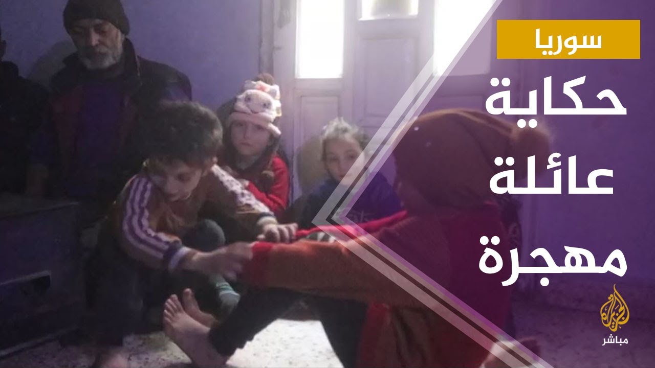 حكاية عائلة سورية هجرت من مدينة معرة النعمان إلى ريف حلب بسبب قصف قوات النظام وروسيا