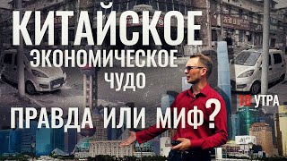 Китайское экономическое чудо | правда или миф? | EVAN 玉龙