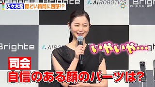 佐々木希、美容の際どい質問に困惑！？家族とのほっこりエピゾードも語る「一緒に雪だるまを…」　『Brighte』新商品発表＆アンバサダー就任発表会